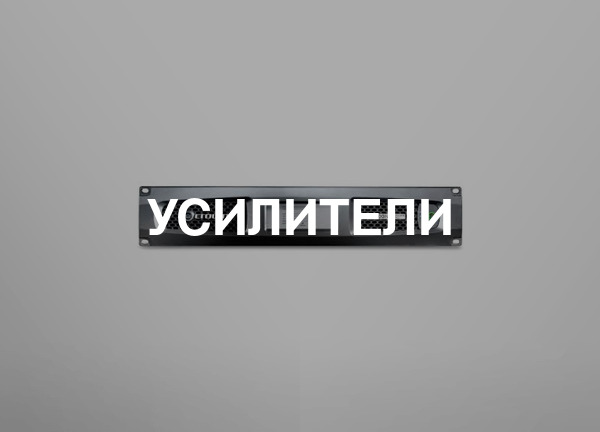 Усилители