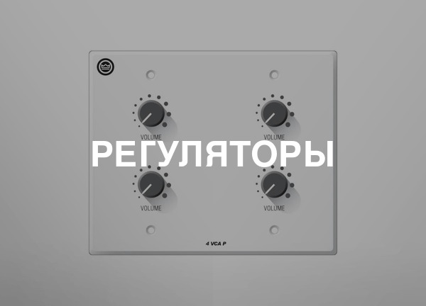 Регуляторы