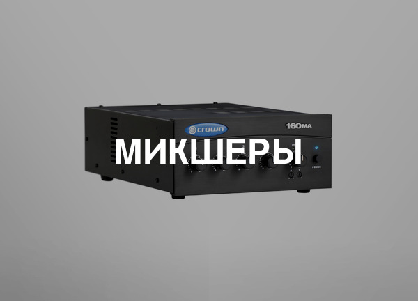 Микшеры