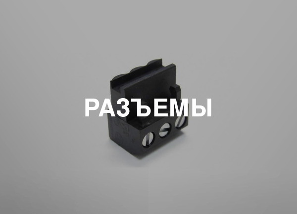 Разъемы
