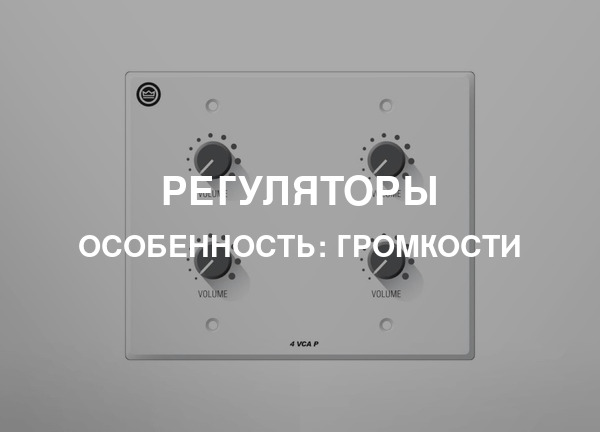 Особенность: Громкости